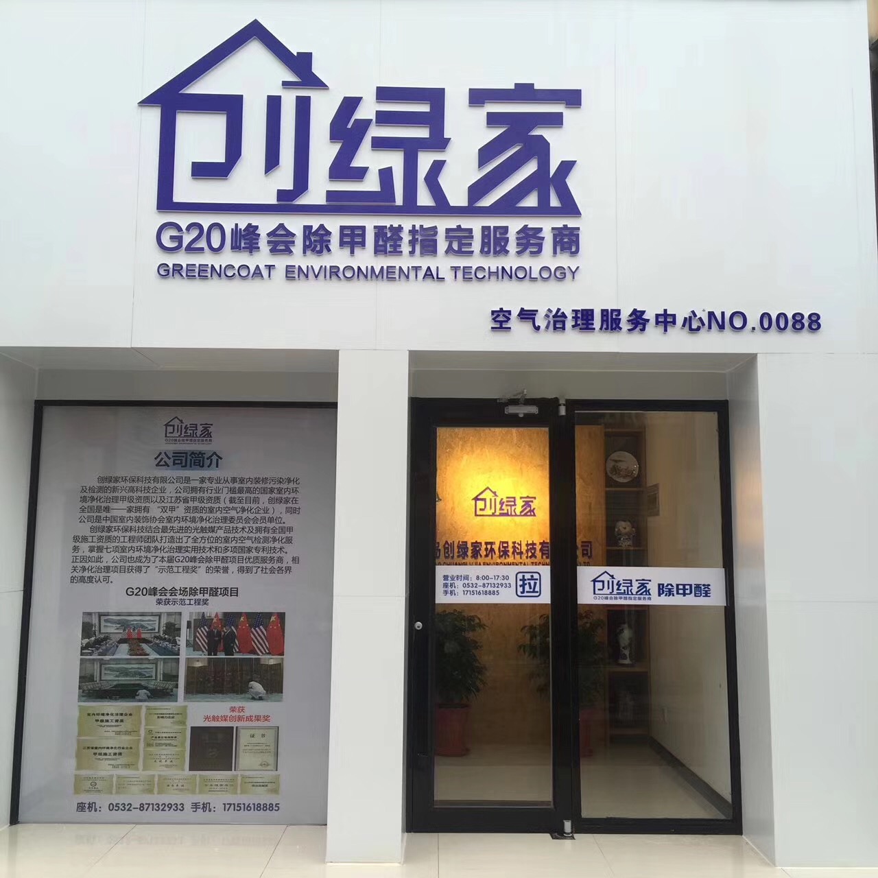 熱烈祝賀創(chuàng)綠家空氣治理青島服務中心新落成！