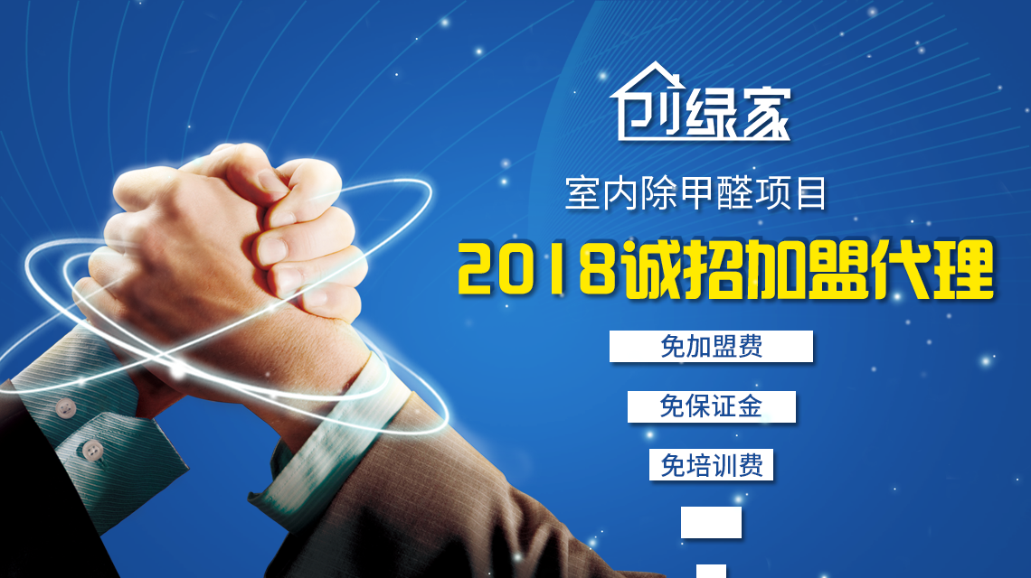 除甲醛加盟，***加盟經(jīng)驗(yàn)分享