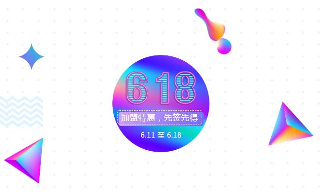 【黃牌警告】618加盟特惠活動力度太大，小心臟受不鳥啦！