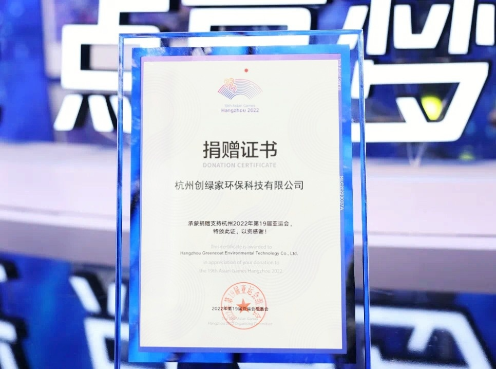 匯聚星光，點亮夢想 | 創(chuàng)綠家公益捐贈杭州亞運會