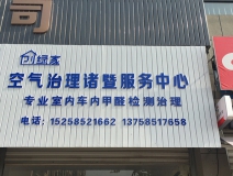 熱烈祝賀創(chuàng)綠家空氣治理諸暨服務(wù)中心新落成！