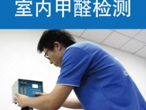 甲醛檢測有哪些重要意義？怎么進(jìn)行相關(guān)的檢測？