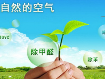 你真的了解甲醛治理方面的知識(shí)嗎？