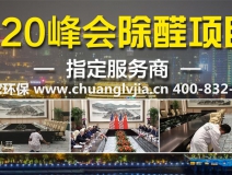 怎么選擇有效的甲醛治理公司？