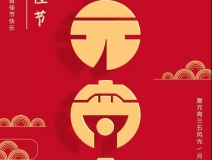 創(chuàng)綠家環(huán)保恭祝大家元宵快樂，幸福美滿！