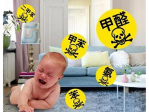 家里甲醛超標(biāo)，專業(yè)除甲醛收費(fèi)多少