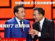 姜昆都在說裝修污染，你們還偏不信！