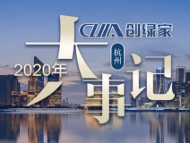 吾志所向，一往無(wú)前 | 創(chuàng)綠家2020年大事記