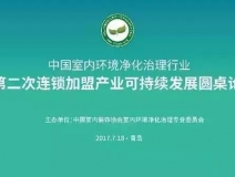 中國室內環(huán)境凈化治理行業(yè)第二次連鎖加盟產業(yè)可持續(xù)發(fā)展圓桌論壇圓滿結束！