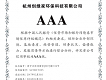 創(chuàng)綠家順利通過AAA信用等級(jí)認(rèn)證！