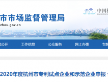喜報(bào)！創(chuàng)綠家被認(rèn)定為2020年度杭州市專(zhuān)利試點(diǎn)企業(yè)