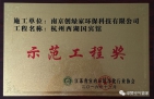 祝賀創(chuàng)綠家榮獲示范工程獎(jiǎng)！