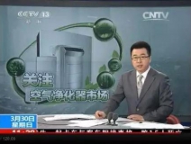 央視新聞直播間曝光空氣凈化器行業(yè)亂象，涉嫌貼牌生產(chǎn)、商家虛假宣傳