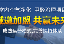 怎么加盟除甲醛專業(yè)公司？“6”個(gè)開店步驟成功開店一步到位