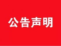 【公告】關(guān)于創(chuàng)綠家環(huán)保網(wǎng)站被惡意抄襲嚴正聲明