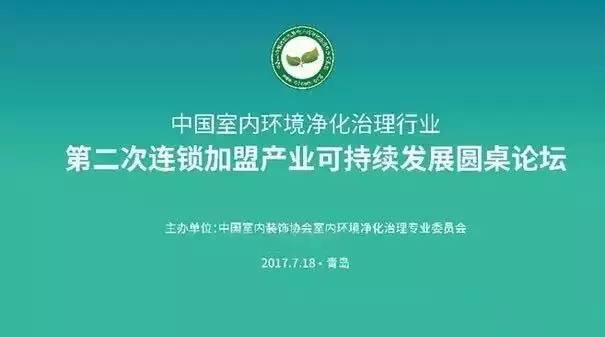 中國(guó)室內(nèi)環(huán)境凈化治理行業(yè)第二次連鎖加盟產(chǎn)業(yè)可持續(xù)發(fā)展圓桌論壇圓滿結(jié)束！