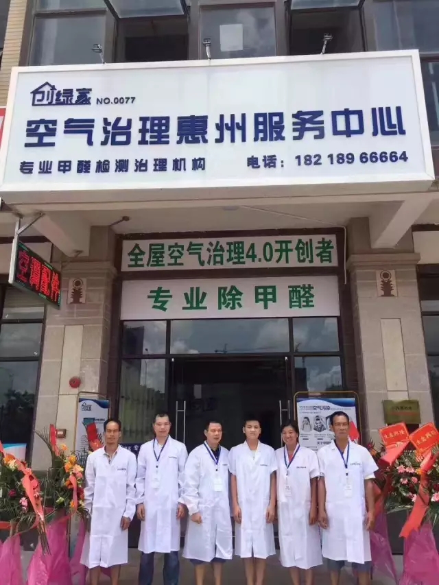 歷經(jīng)近兩個(gè)月的店面籌備工作，創(chuàng)綠家空氣治理惠州服務(wù)中心正式落成，室內(nèi)裝修污染危害社會(huì)，室內(nèi)空氣治理迫在眉睫。創(chuàng)綠家惠州服務(wù)中心將竭誠(chéng)為您服務(wù)！ 溫總、朱總與公司合照 創(chuàng)綠家空氣治理惠州服務(wù)中心門(mén)面 店內(nèi)展示： 祝溫總、朱總開(kāi)業(yè)生意興隆、財(cái)源廣進(jìn)！